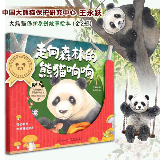 来自森林的熊猫朵朵+走向森林的熊猫响响2本套【全国优秀科普作品，中国大熊猫保护研究中心 组编】 商品图0
