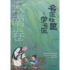 名医故里学名医.云南卷 商品缩略图0