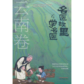 名医故里学名医.云南卷