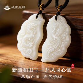 【珠御在殿·新疆羊脂白玉龙凤同心佩 】藏级传世品质，正宗新疆若羌矿口料，玉石专家陈居有全程监制