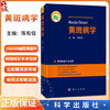 黄斑病学 附赠精彩手术视频 陈有信 主编 1000余幅精美图片以及精彩视频 全面展现黄斑病学领域最新观点和新进展 科学出版社 商品缩略图0