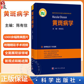 黄斑病学 附赠精彩手术视频 陈有信 主编 1000余幅精美图片以及精彩视频 全面展现黄斑病学领域最新观点和新进展 科学出版社