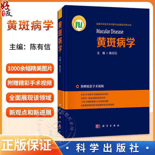 黄斑病学 附赠精彩手术视频 陈有信 主编 1000余幅精美图片以及精彩视频 全面展现黄斑病学领域最新观点和新进展 科学出版社 商品图0