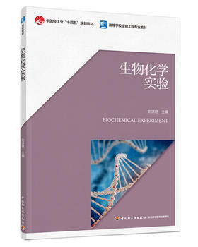 生物化学实验（高等学校生物工程专业教材，中国轻工业“十四五”规划教材）