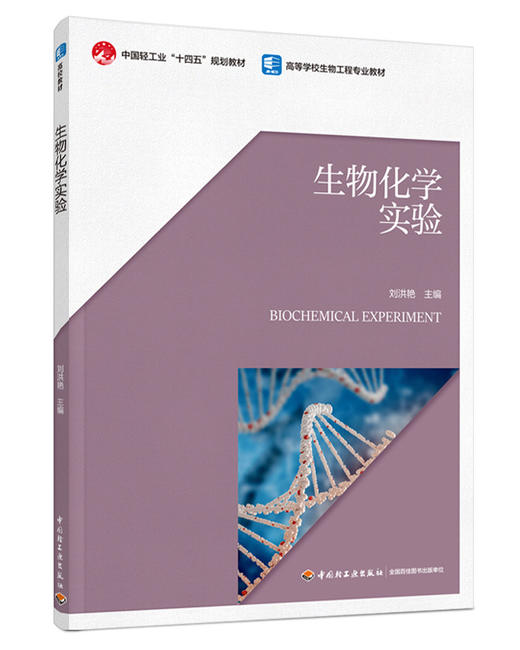 生物化学实验（高等学校生物工程专业教材，中国轻工业“十四五”规划教材） 商品图0