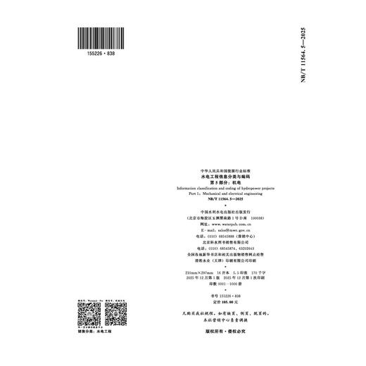 水电工程信息分类与编码 第5部分：机电  NB/T 11564.5—2025 商品图1