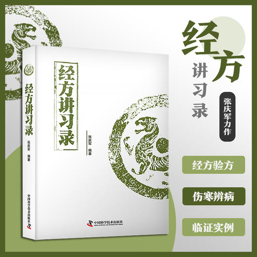 经方讲习录 商品图0