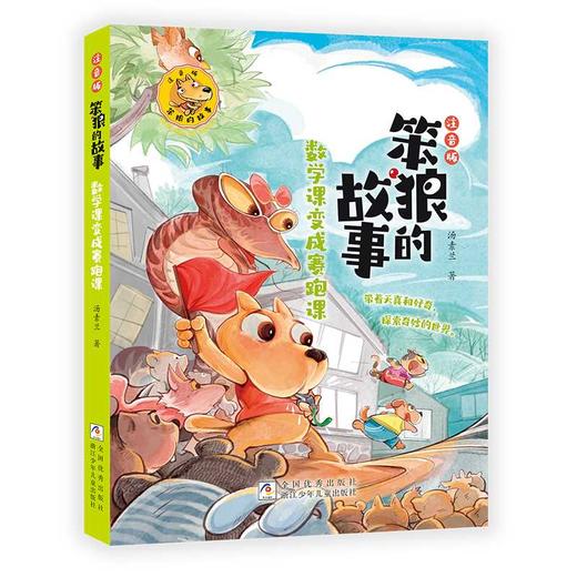 数学课变成赛跑课( 注音版) 商品图0