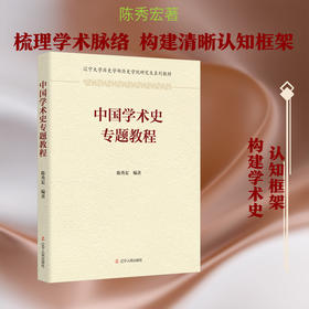 中国学术史专题教程