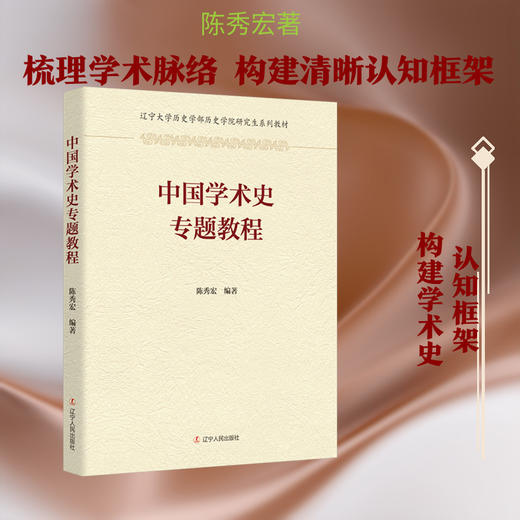 中国学术史专题教程 商品图0