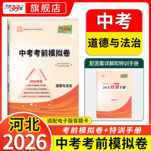 【天利38套】2026河北中考考前模拟卷 商品图3