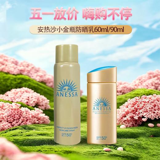  【全球购·买一送一共60ml/90ml*2】Anessa安热沙小金瓶防晒乳 安耐晒防晒霜60ml/90ml/ 防晒喷雾60g防晒SPF50+水能户外防晒乳·现货开抢 🕹️上海发货 商品图0