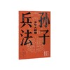 孙子兵法:少年大战略 商品缩略图0