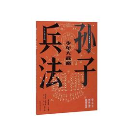 孙子兵法:少年大战略