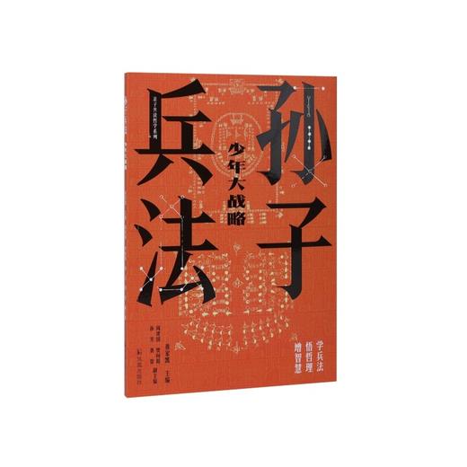 孙子兵法:少年大战略 商品图0