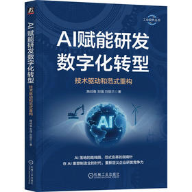 AI赋能研发数字化转型:技术驱动和范式重构