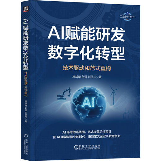 AI赋能研发数字化转型:技术驱动和范式重构 商品图0