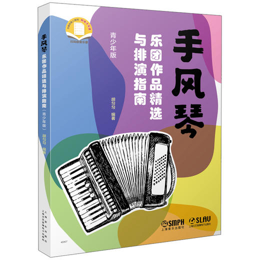 手风琴乐团作品精选与排演指南(青少年版) 商品图0