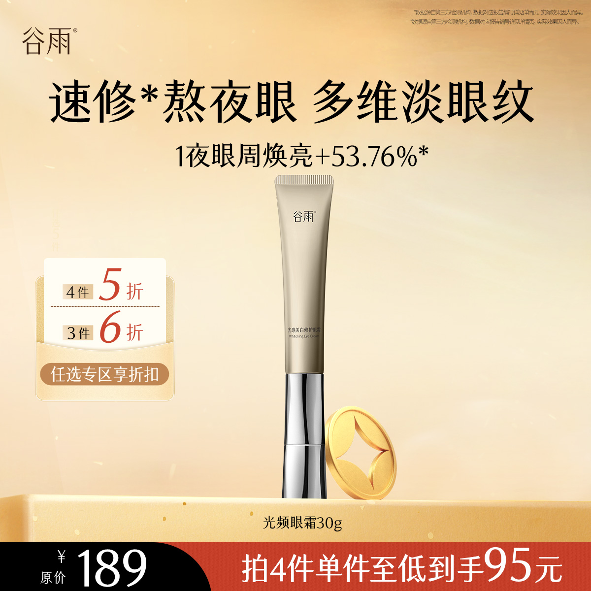 【会员随心选】谷雨「光频眼霜」光感美白修护眼霜30g#专区部分退款不发货#