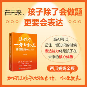 让孩子一开口就赢 孩子除了会做题