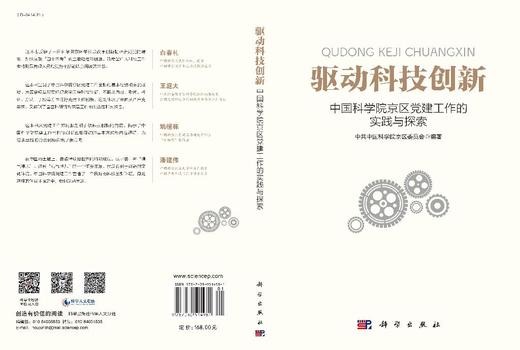 驱动科技创新：中国科学院京区党建工作的实践与探索 中共中国科学院京区委员会 9787030514981 商品图3