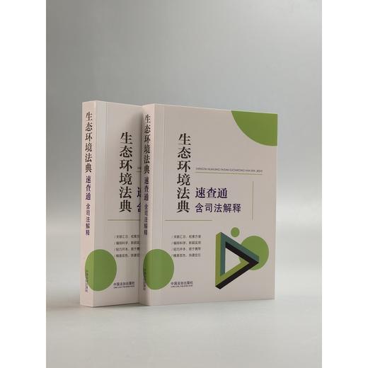 生态环境法典速查通:含司法解释 商品图2