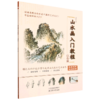 山水画入门教程.山石篇 商品缩略图0