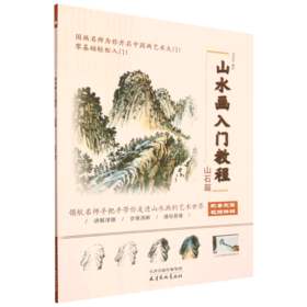 山水画入门教程.山石篇