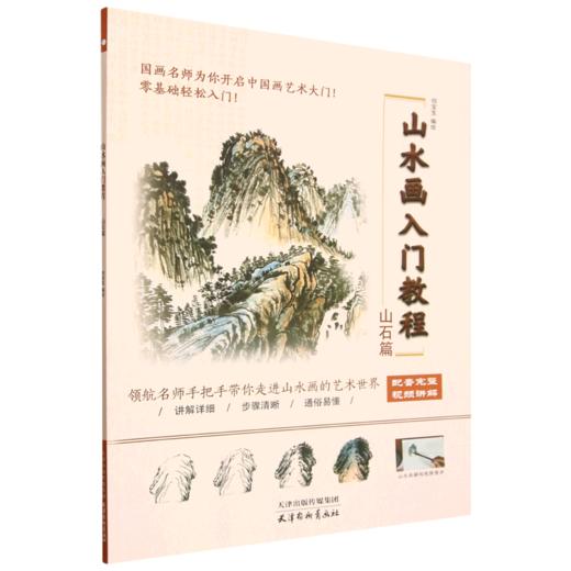 山水画入门教程.山石篇 商品图0