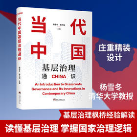 当代中国基层治理通识
