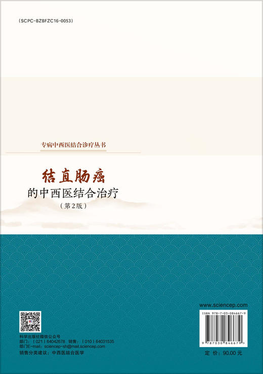 结直肠癌的中西医结合治疗（第2版） 9787030846679 钟薏 商品图1