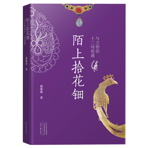 陌上拾花钿:与文物的十二场相遇 商品图2