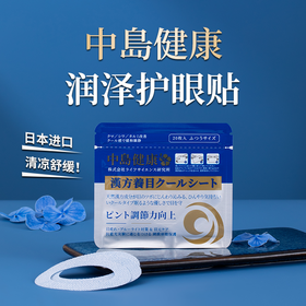 日本润泽护眼贴
