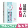 高等院校日语专业四级考试10年真题与详解(第五版) 商品缩略图1