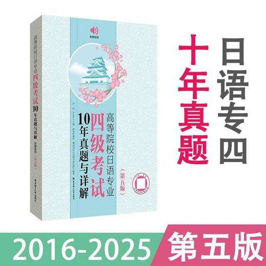高等院校日语专业四级考试10年真题与详解(第五版) 商品图1