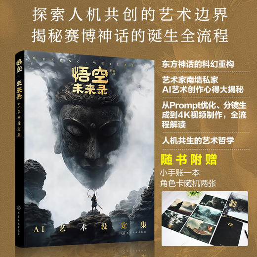 悟空·未来录:AI艺术设定集 商品图0