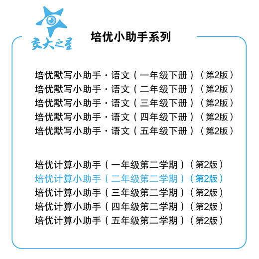 交大之星.培优计算小助手.二年级第二学期(第2版) 商品图1