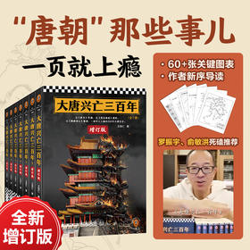 大唐兴亡三百年:增订版(全7册)
