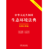 中华人民共和国生态环境法典:案例注释版(双色大字本) 商品缩略图1