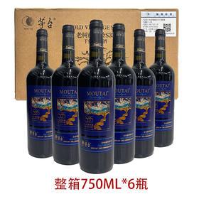 2026年茅台红酒老树藤系列新款S35干红葡萄酒，酒精度14度，整箱750ml*6瓶木箱包装，超高性价比，适合送礼。