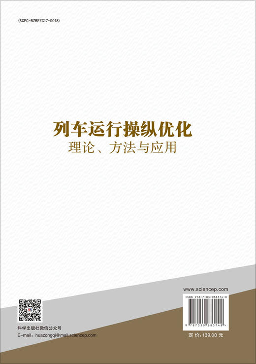 列车运行操纵优化理论、方法与应用 王青元 黄德青 孙鹏飞 9787030683748 商品图1
