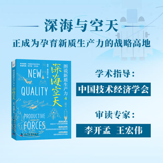 图说新质生产力.4--深海空天 商品图1