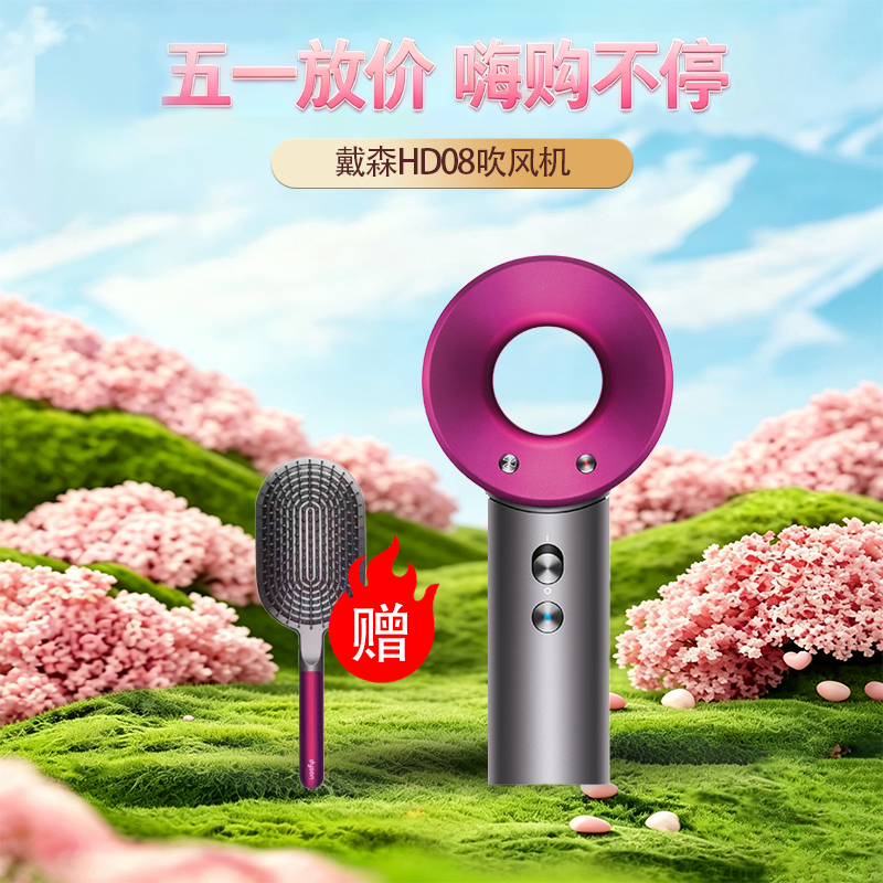 【春季焕新】【全球购·顺丰/京东随机】dyson戴森 HD08吹风机（带梳子）·现货速达