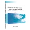 高素质专业化创新型:教师教育背景下师范生学习素养培养研究 商品缩略图0