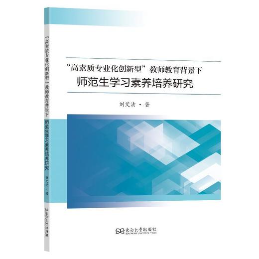 高素质专业化创新型:教师教育背景下师范生学习素养培养研究 商品图0