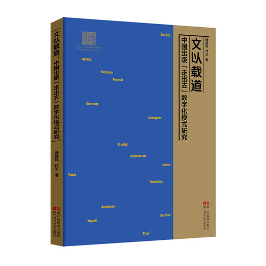 文以载道:中国出版走出去数字化模式研究 商品图0