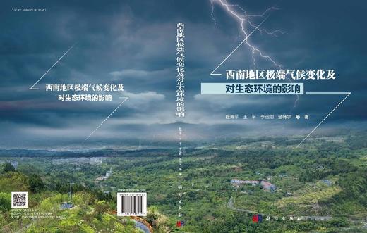 西南地区极端气候变化及对生态环境的影响 程清平等 9787030823939 商品图3