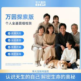 全基因组检测--万因探索版(唾液)