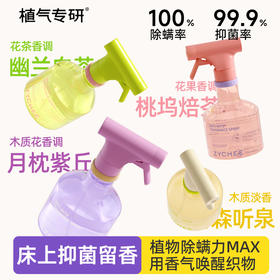 【超值2瓶装】植气 除螨抑菌喷雾 4款香型 300ml*2瓶