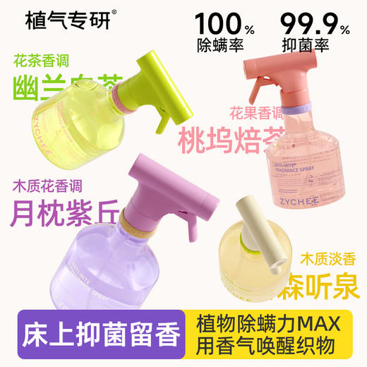 【超值2瓶装】植气 除螨抑菌喷雾 4款香型 300ml*2瓶 商品图0